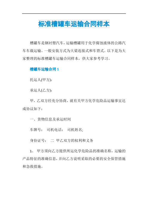 标准槽罐车运输合同样本