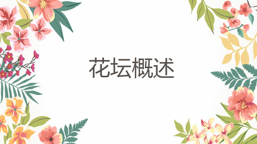 花坛概述
