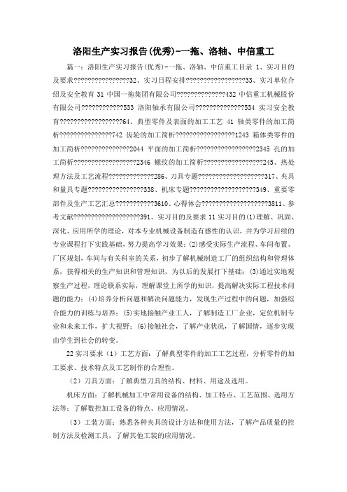 工作报告-洛阳生产实习报告(优秀)-一拖、洛轴、中信重工1 精品 精品 精品