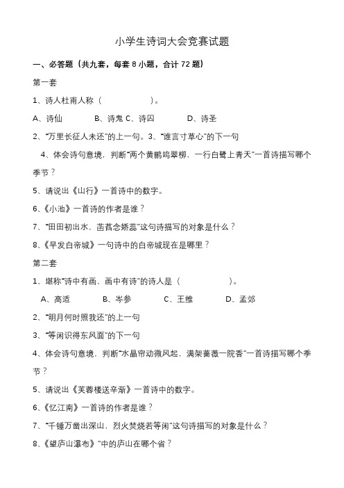 部编人教版六年级下册语文：小学生诗词大会竞赛试题及标准答案