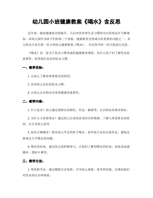 幼儿园小班健康教案《喝水》含反思