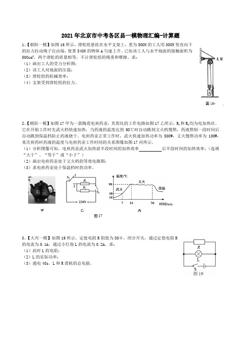 2021年北京市中考各区县一模物理汇编-计算题