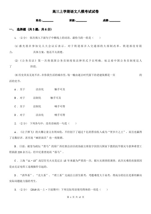 高三上学期语文八模考试试卷