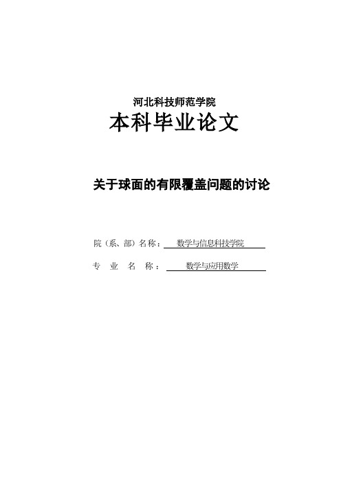 学位论文-—关于球面的有限覆盖问题的讨论