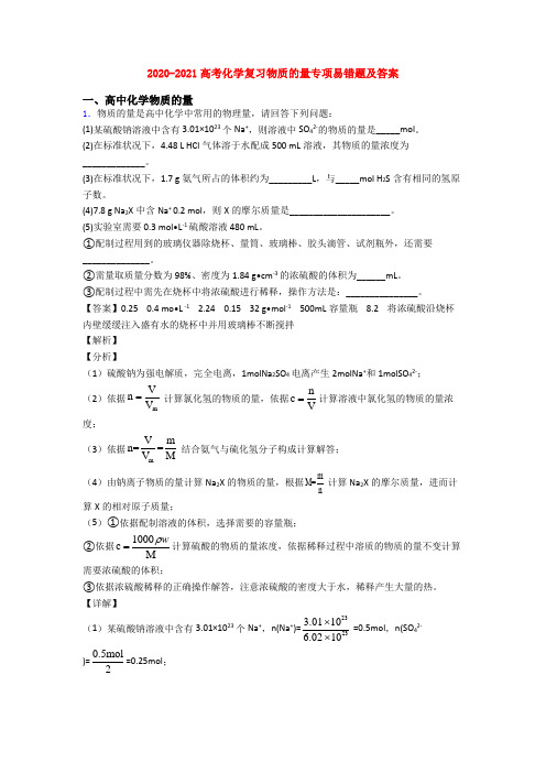 2020-2021高考化学复习物质的量专项易错题及答案