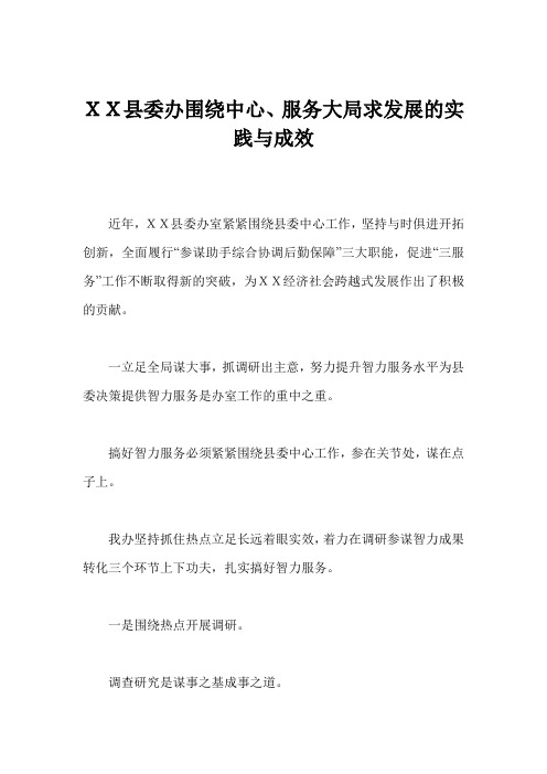 XX县委办围绕中心、服务大局求发展的实践与成效