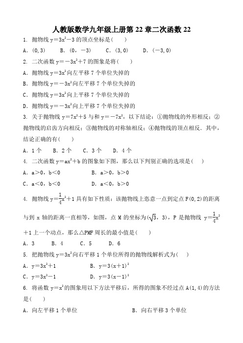 人教版数学九年级上册第22章二次函数22.二次函数y=a2+k的图象和性质同步练习含答案