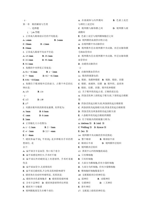 中医眼科题库-及-答案-完美打印