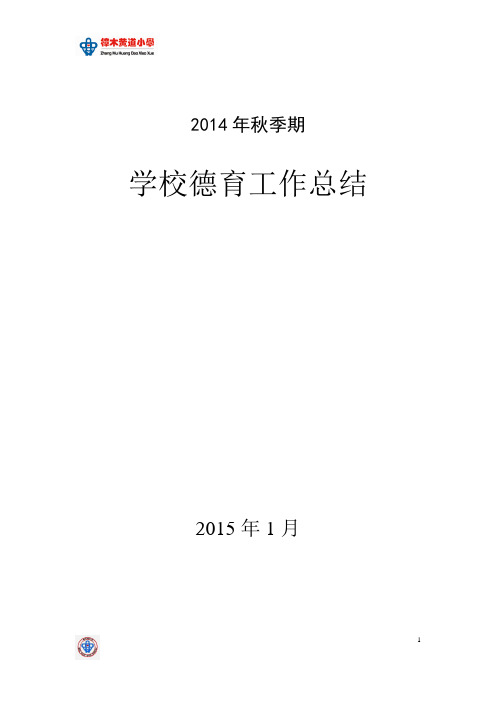 黄道小学2014秋德育工作总结