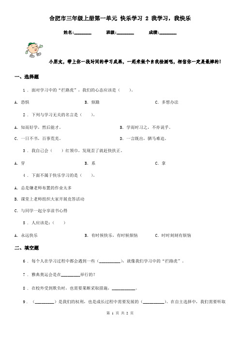 合肥市三年级上册第一单元 快乐学习 2 我学习,我快乐
