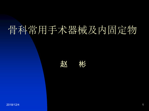 内固定器械