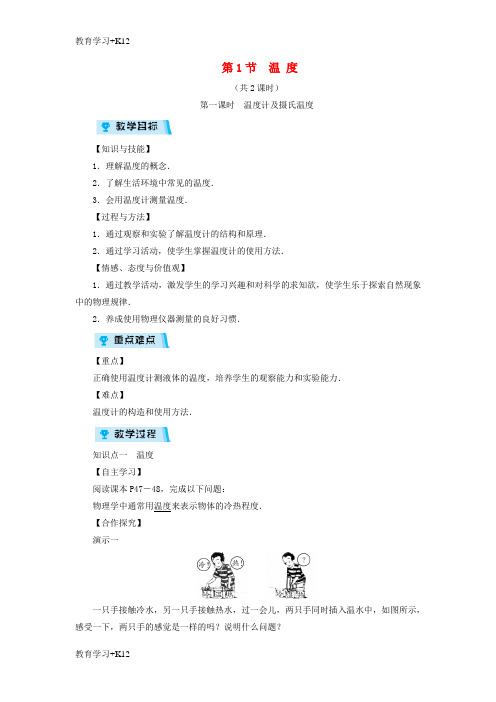 【教育专用】八年级物理上册第3章第1节温度教案新版新人教版