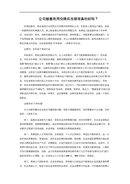 公司都喜欢用空降兵当领导真的好吗？