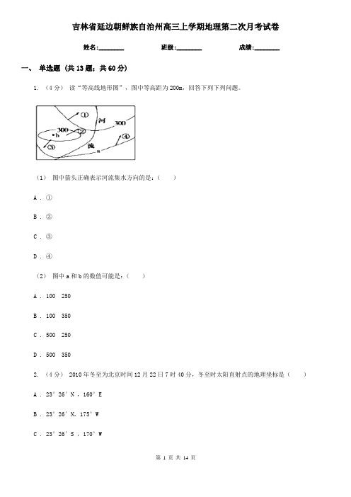 吉林省延边朝鲜族自治州高三上学期地理第二次月考试卷