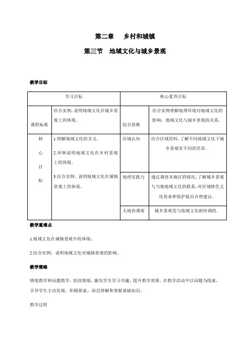 《第三节 地域文化与城乡景观》最新教研教案教学设计(统编人教版高中必修第二册)