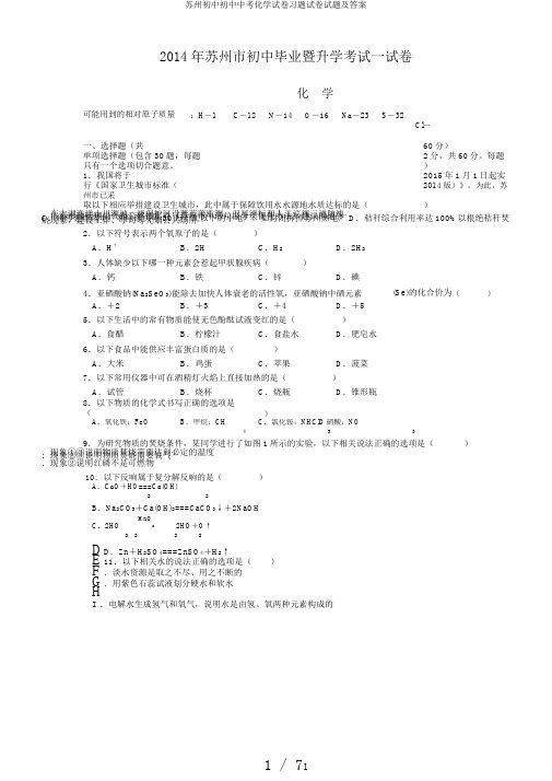 苏州初中初中中考化学试卷习题试卷试题及答案