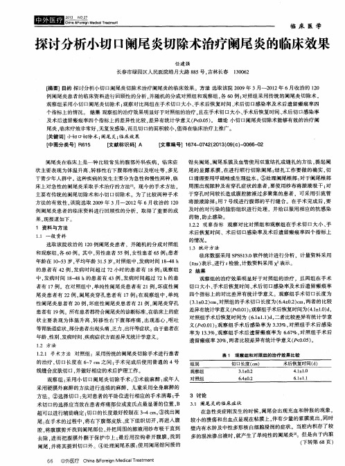 探讨分析小切口阑尾炎切除术治疗阑尾炎的临床效果