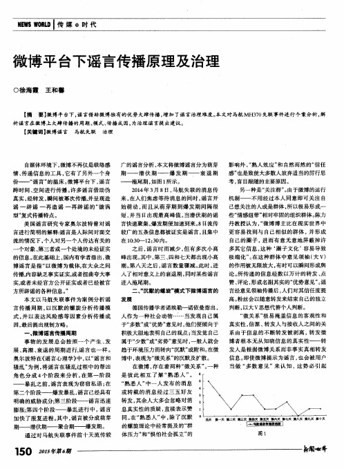 微博平台下谣言传播原理及治理