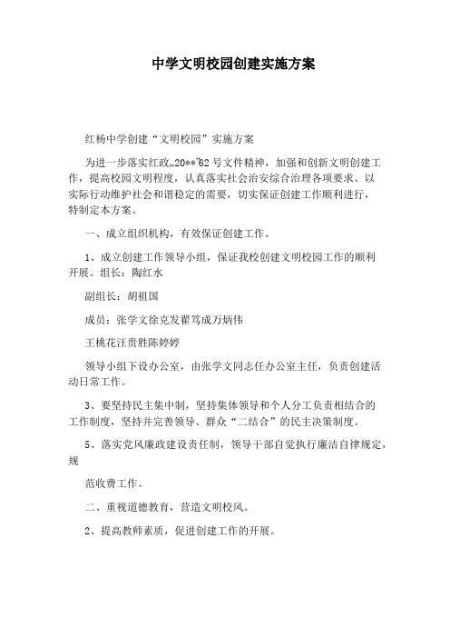 中学文明校园创建实施方案