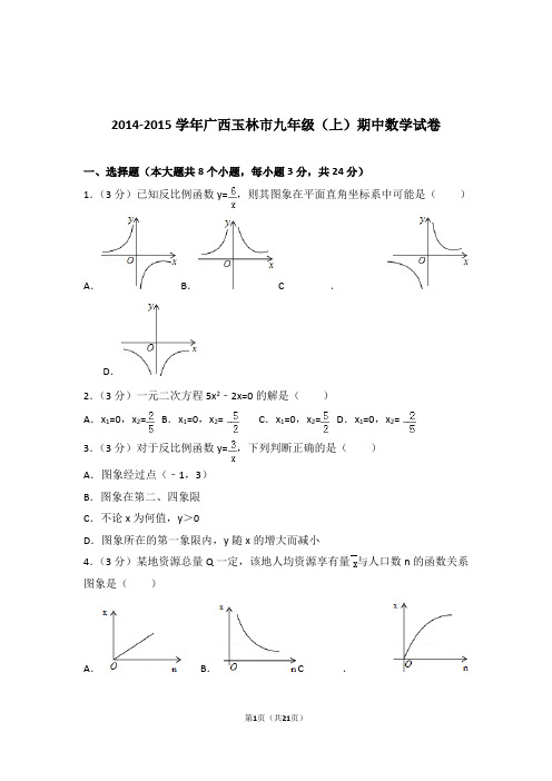 2014-2015年广西玉林市九年级上学期数学期中试卷带答案