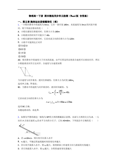 物理高一下册 期末精选同步单元检测(Word版 含答案)