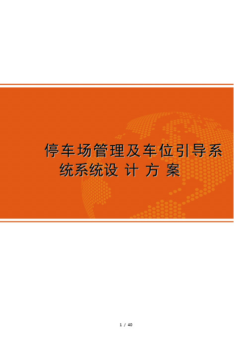 停车场管理系统及车位引导系统方案设计