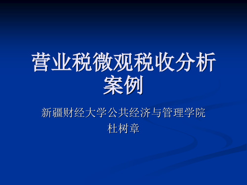 微观税收分析案例教学案例