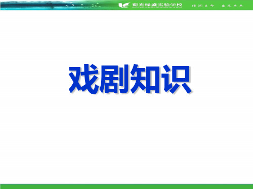 戏剧知识精简