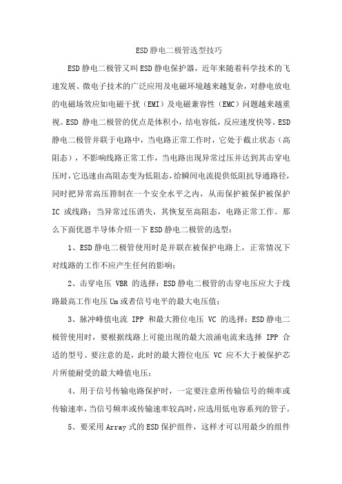 ESD静电二极管选型技巧