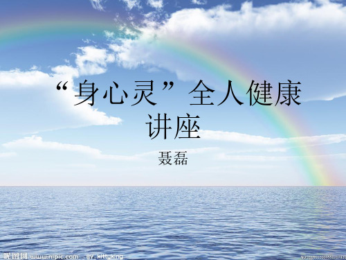 身心灵讲座(1)