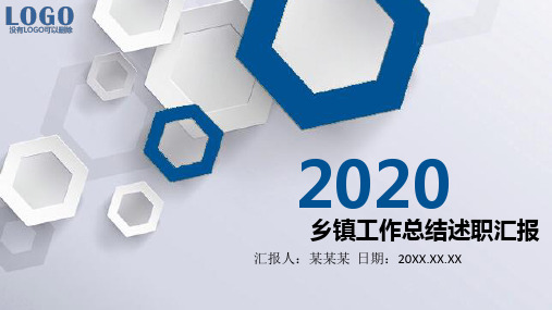 【精品】乡镇工作总结述职汇报PPT