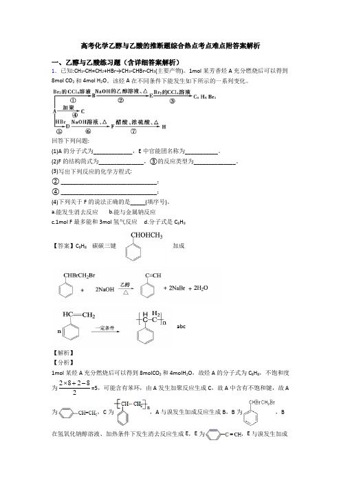 高考化学乙醇与乙酸的推断题综合热点考点难点附答案解析