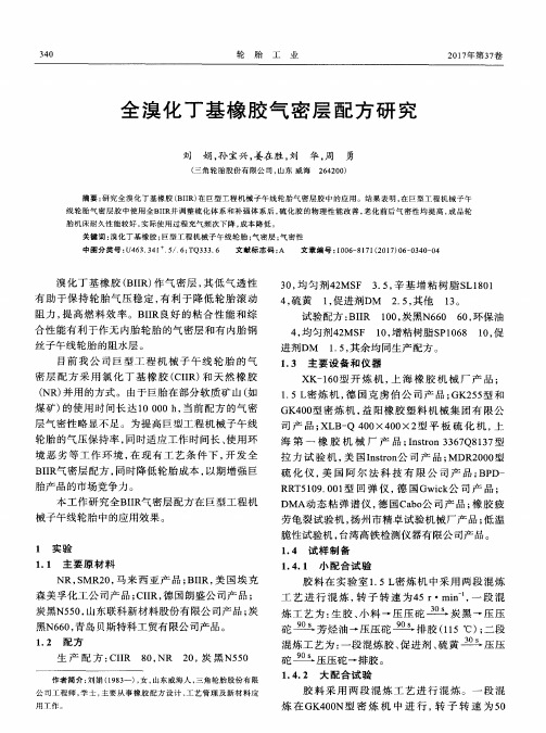 全溴化丁基橡胶气密层配方研究