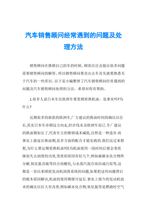 汽车销售顾问经常遇到的问题及处理方法