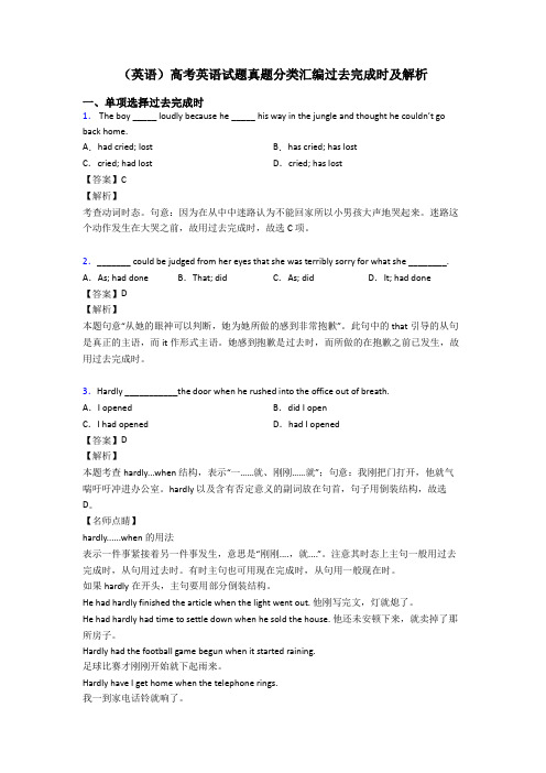 (英语)高考英语试题真题分类汇编过去完成时及解析