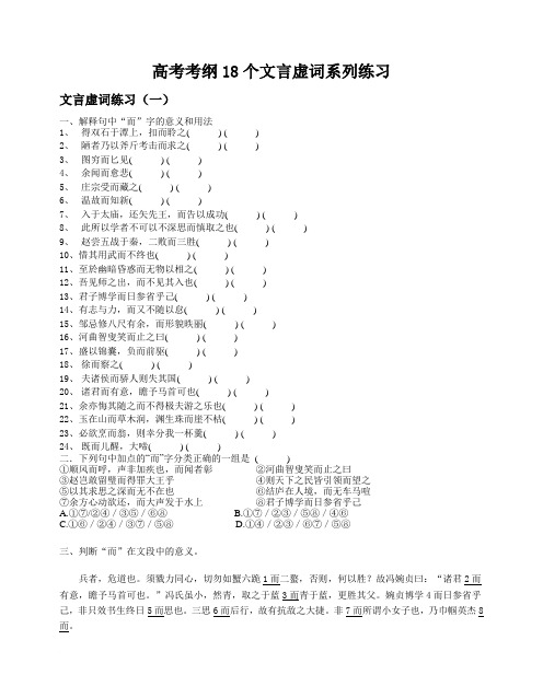 高考考纲18个文言虚词系列练习