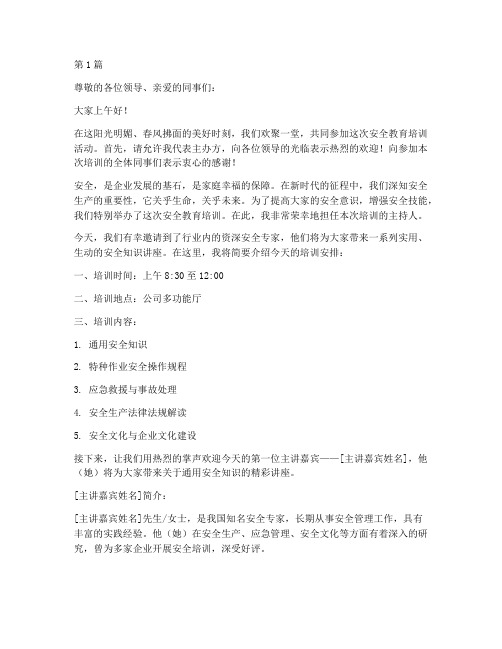安全教育培训主持人(2篇)