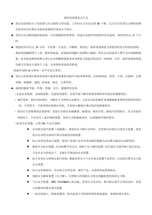 福库电饭煲卖点汇总---整理