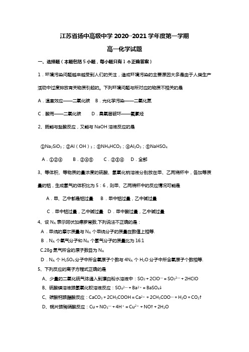 江苏省扬中高级中学最新～最新学年度第一学期高一化学试题