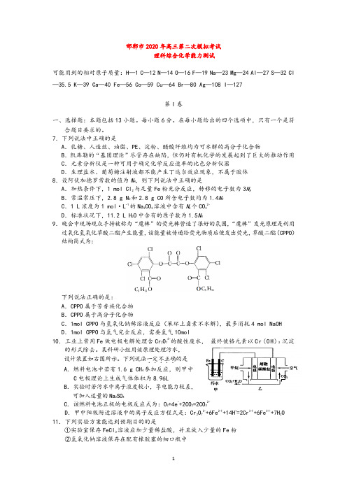 河北省邯郸市2020届高三化学第二次模拟考试试题新人教版(最新)