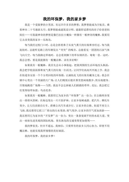 我的环保梦,我的家乡梦