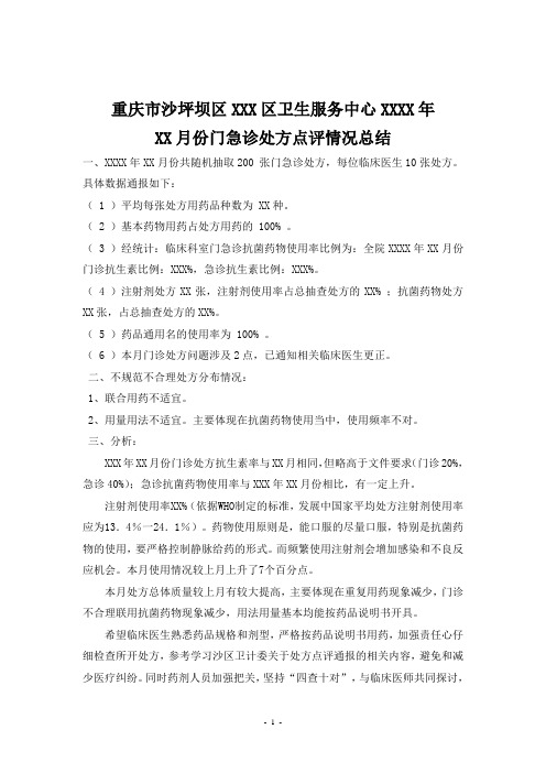 XX年XX月处方点评总结