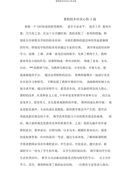 暑假校本培训心得5篇