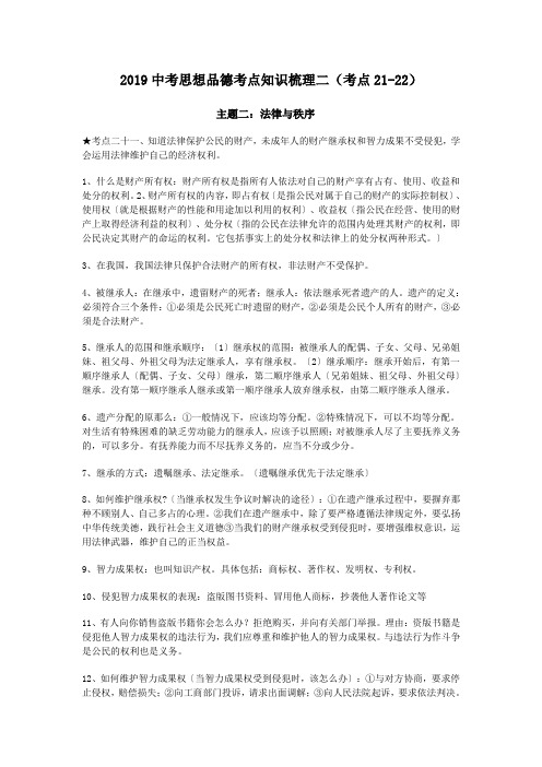 2019中考思想品德考点知识梳理二(考点21-22).doc