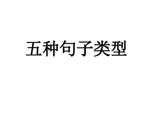 句子的五种基本句型结构