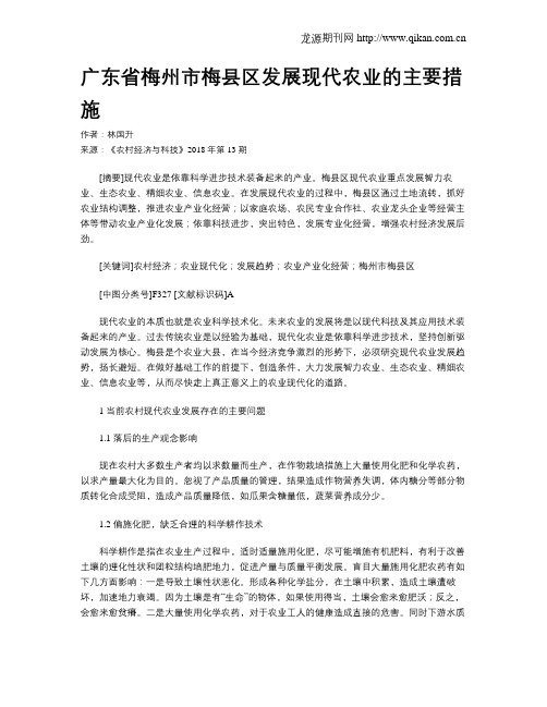 广东省梅州市梅县区发展现代农业的主要措施