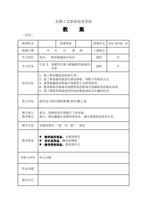 隐形眼镜验配项目一  隐形眼镜的初步知识 任务3 角膜氧代谢与配戴隐形眼镜的关系(教案)
