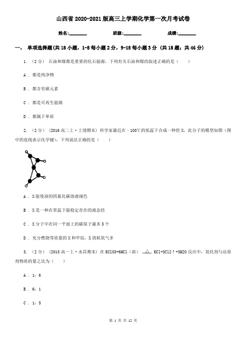 山西省2020-2021版高三上学期化学第一次月考试卷