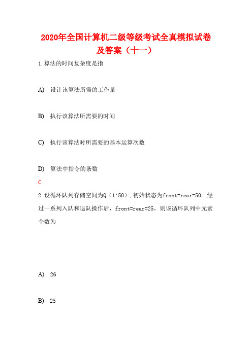 2020年全国计算机二级等级考试全真模拟试卷及答案(十一)