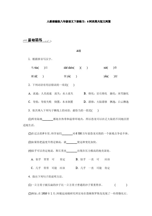 人教部编版八年级语文下册练习：6阿西莫夫短文两篇